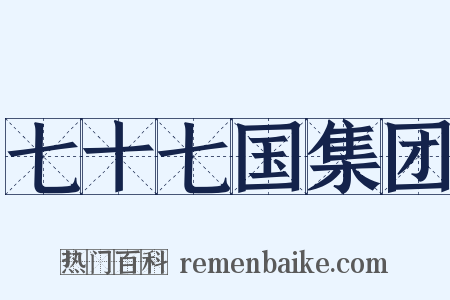 七十七国集团是什么意思的图片